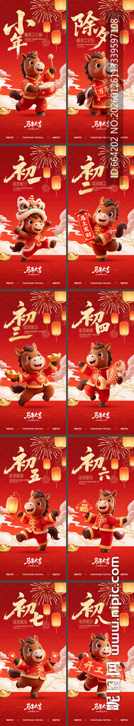 新年马年年俗海报