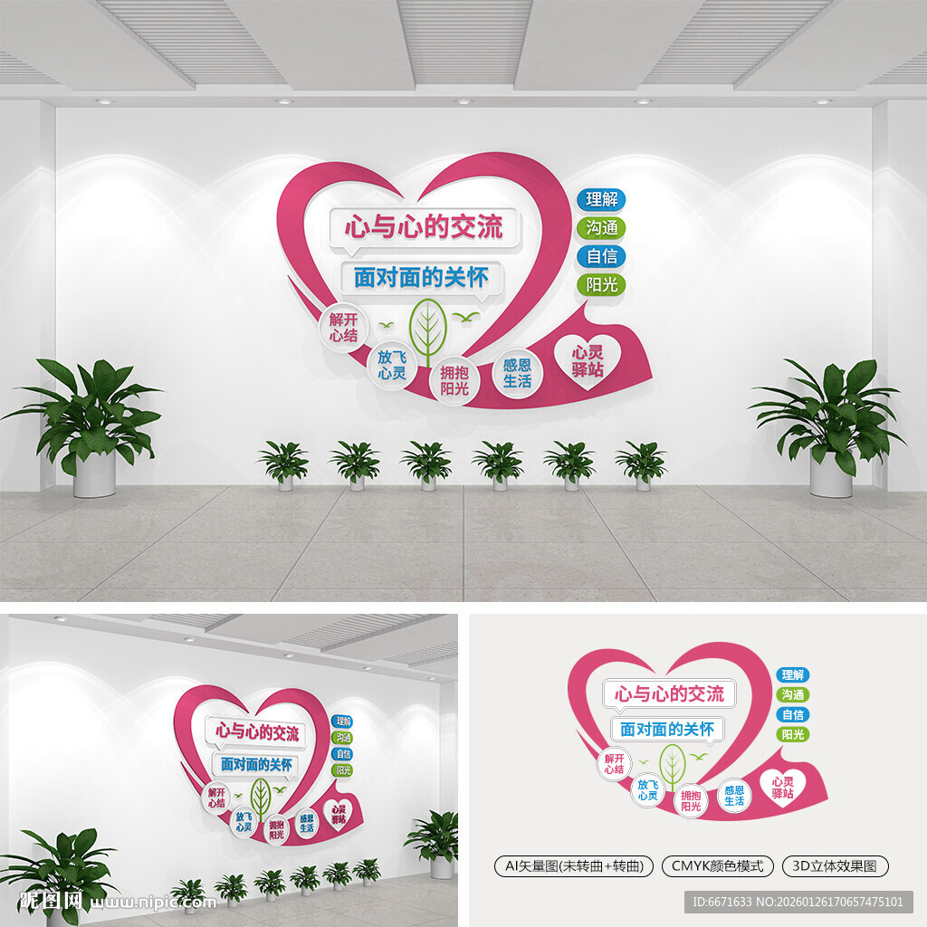 心灵驿站文化墙