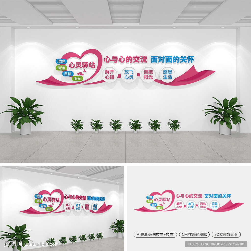 心灵驿站文化墙