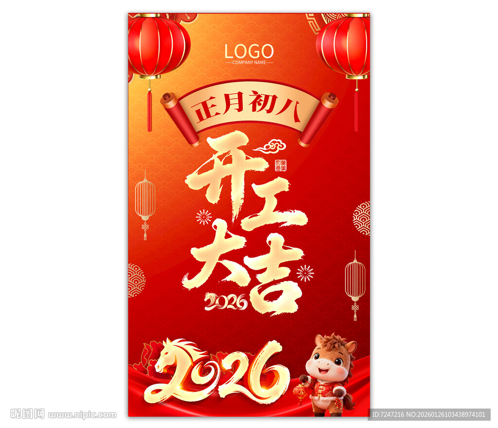 2026开工大吉海报图片