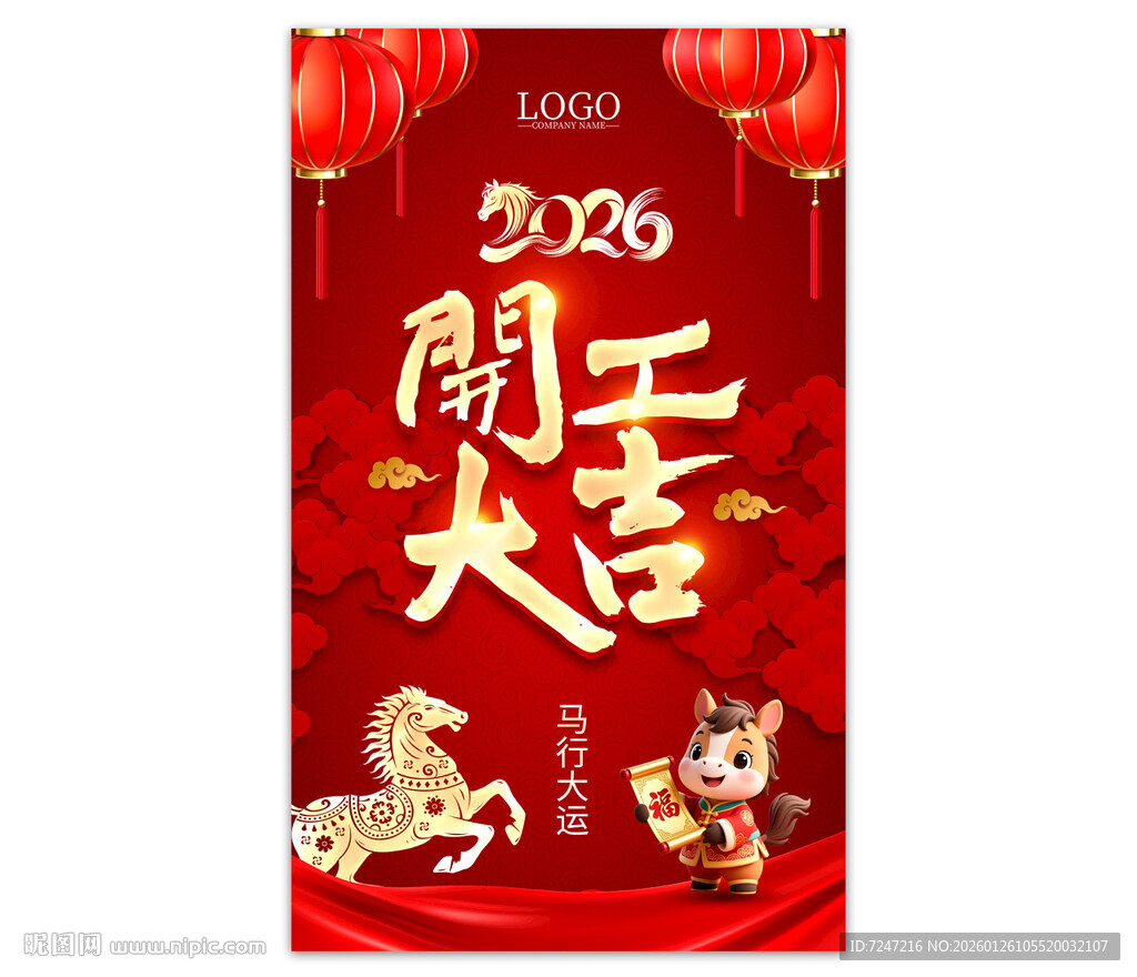 开工大吉海报图片