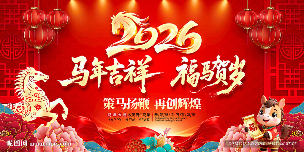 2026马年新年晚会图片