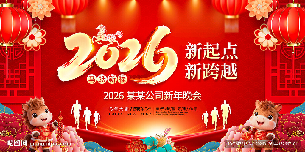 2026马年公司年会背景图片