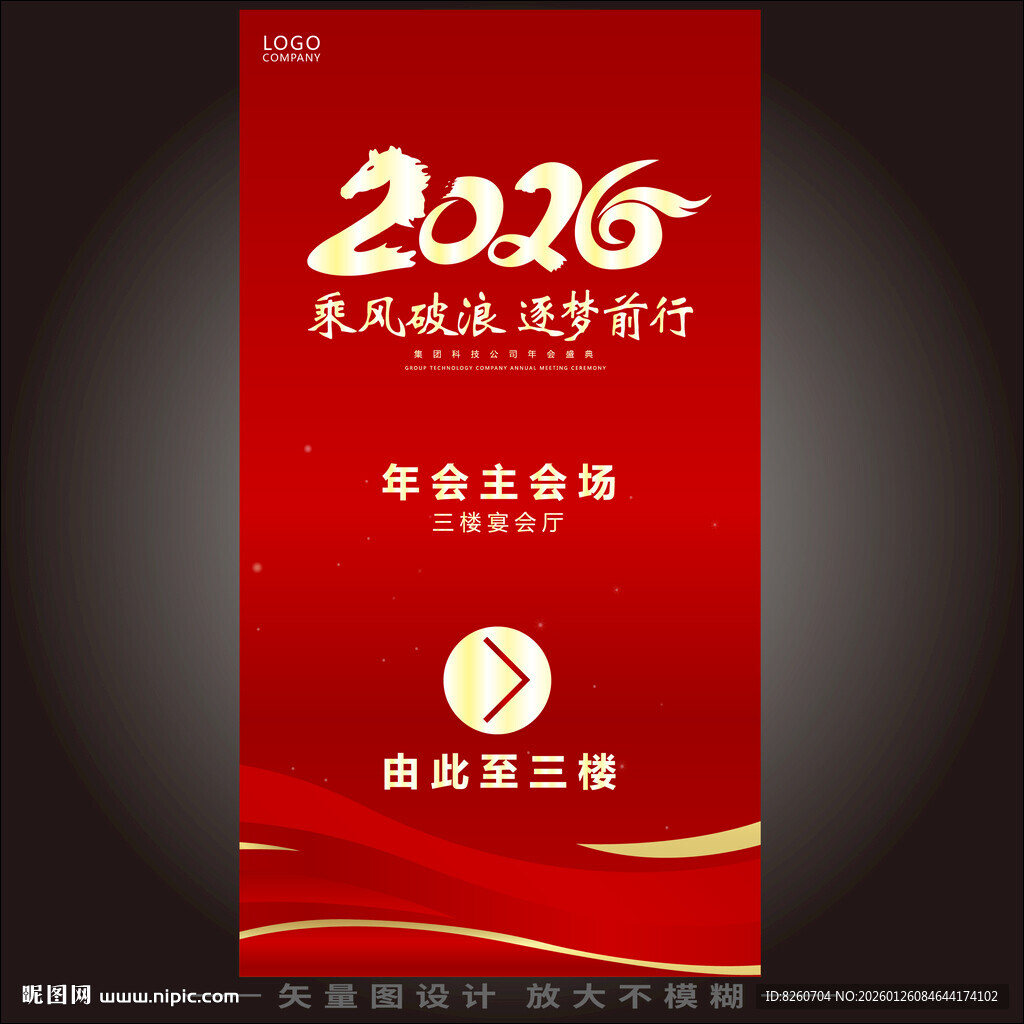 年会盛典会议指示牌