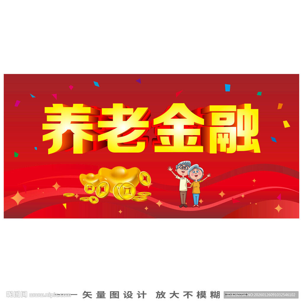 养老金融宣传海报