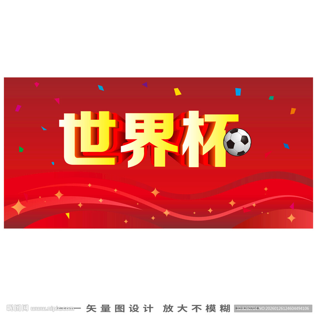 世界杯主题宣传画面