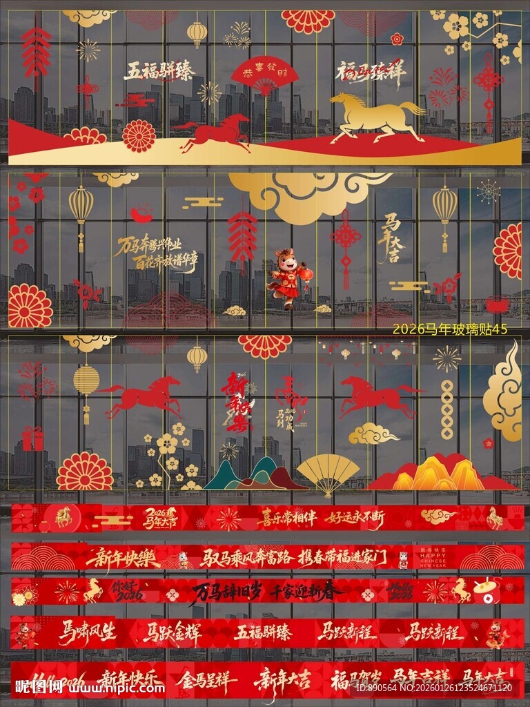 2026马年玻璃贴纸窗贴 