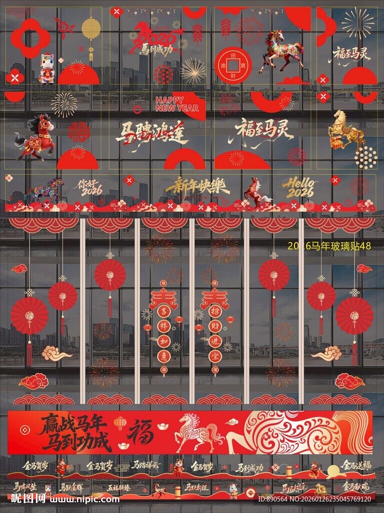 2026马年玻璃贴纸窗贴 
