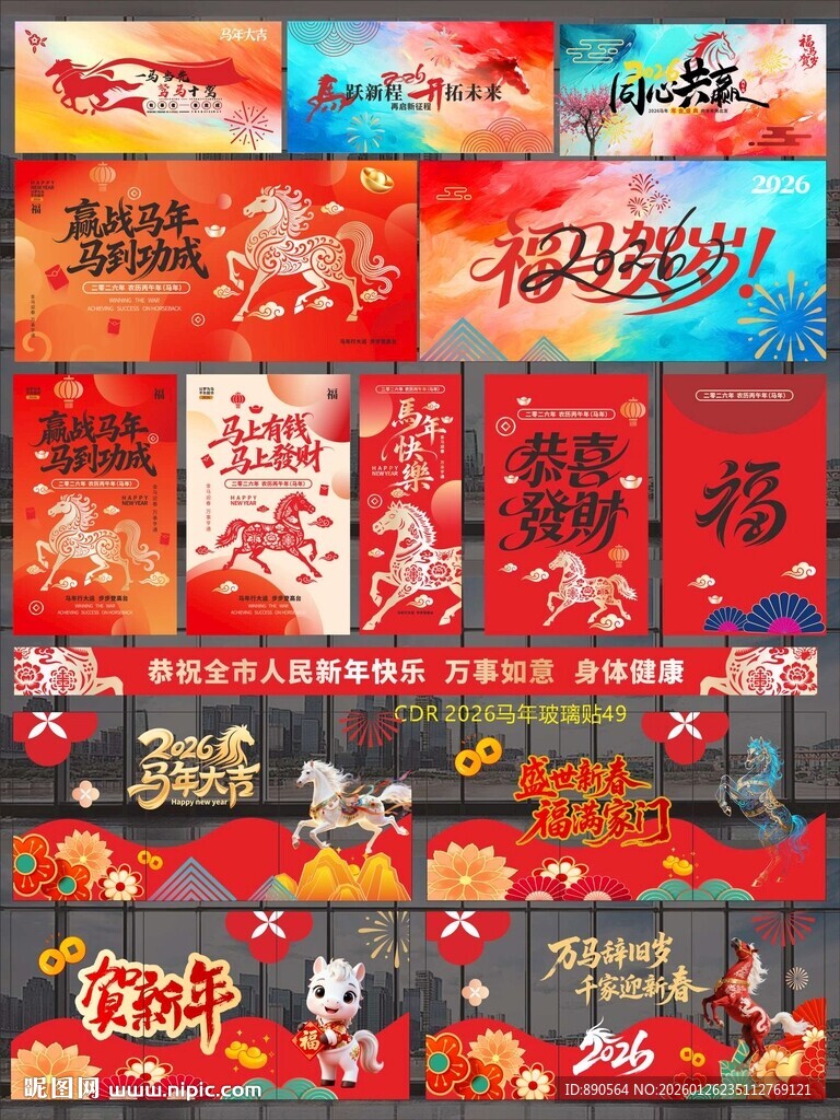2026马年玻璃贴纸KV竖幅