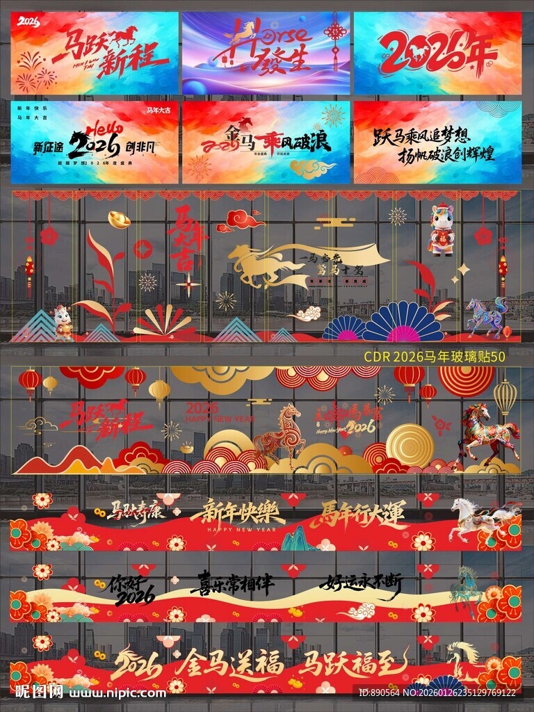 2026马年玻璃贴纸KV