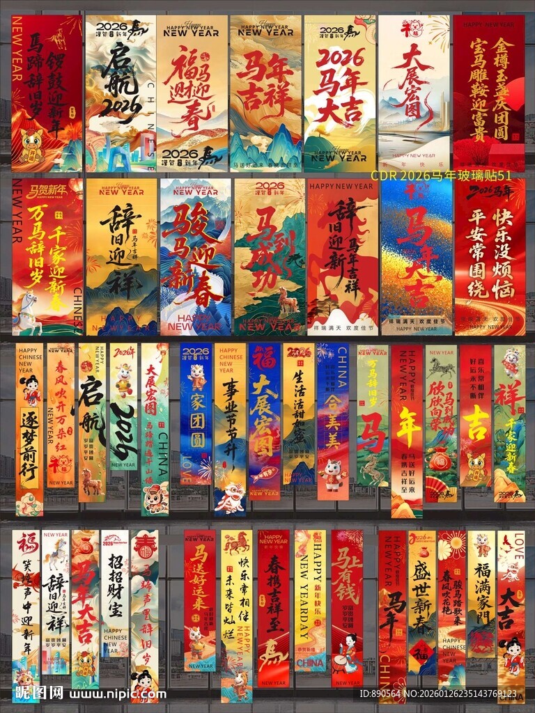 2026马年玻璃贴纸竖幅