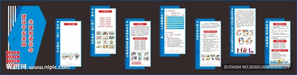 平安建设形象墙