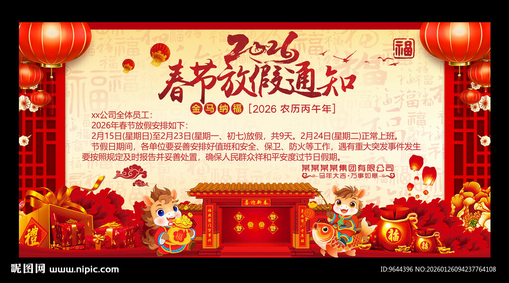 2026马年春节放假通知
