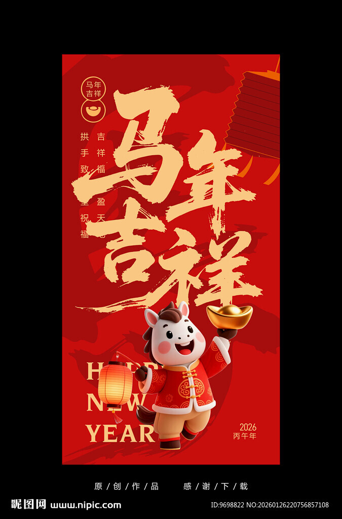 马年吉祥