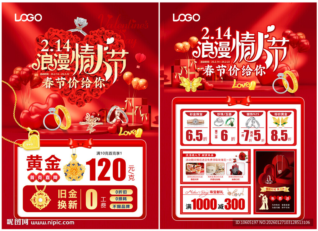 新年情人节 214情人珠宝