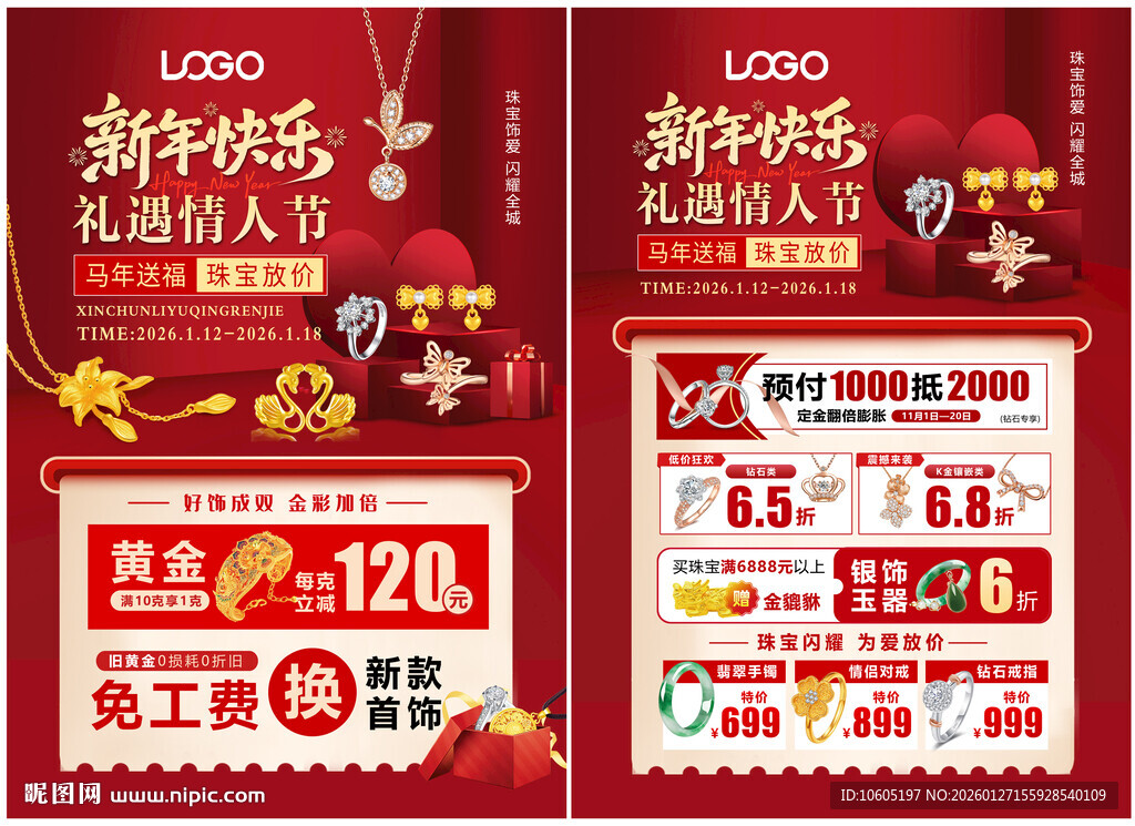 新年情人节 214情人珠宝