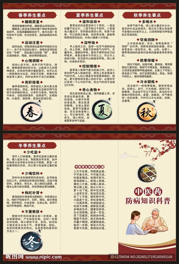 中医养生知识三折页