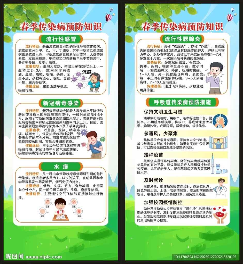 预防传染病知识展架