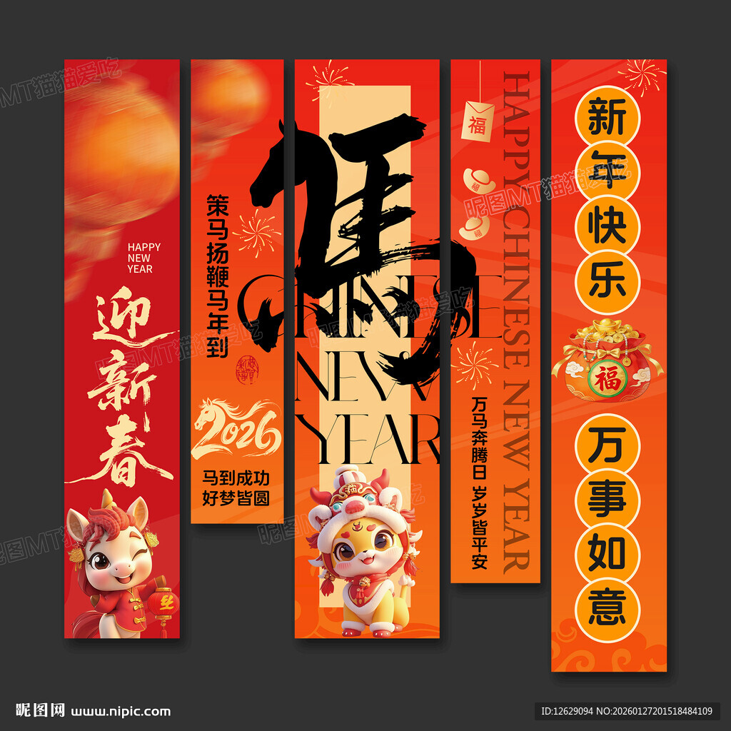 新年喜庆对联马年氛围感挂布