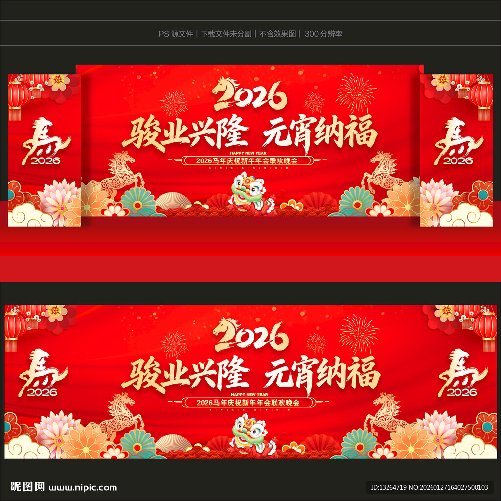 2026元宵节晚会舞台背景