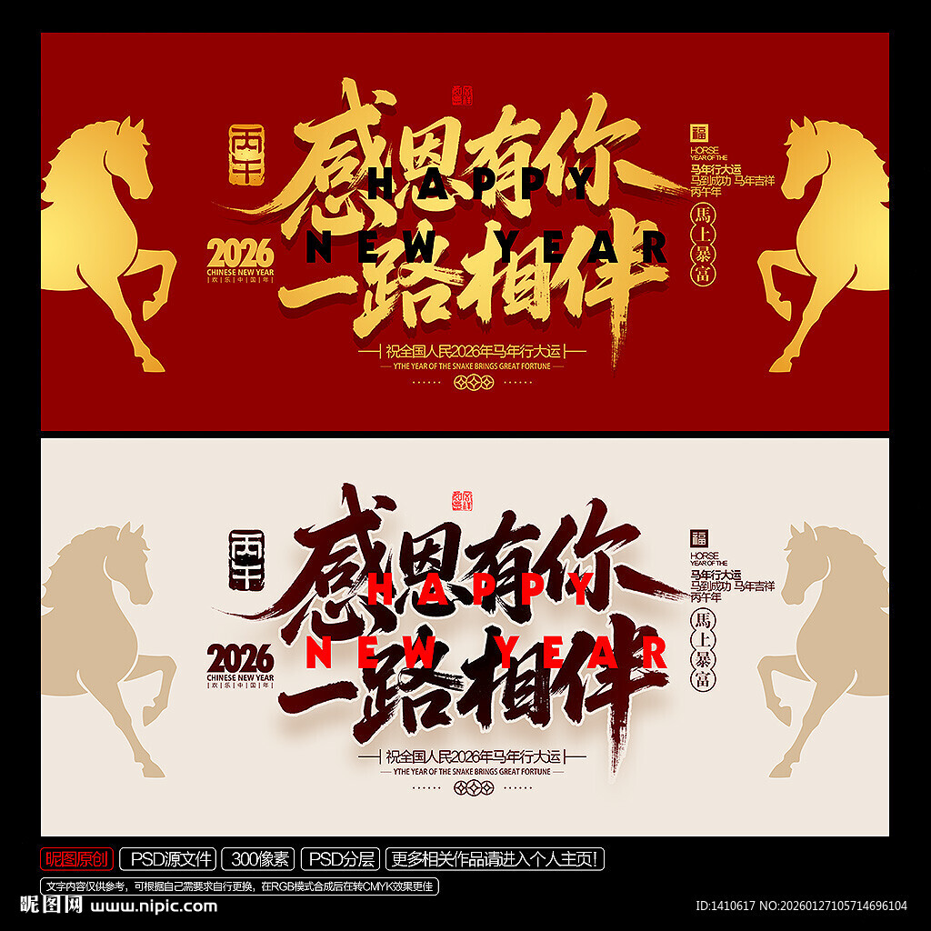 马年 感恩有你 一路相伴