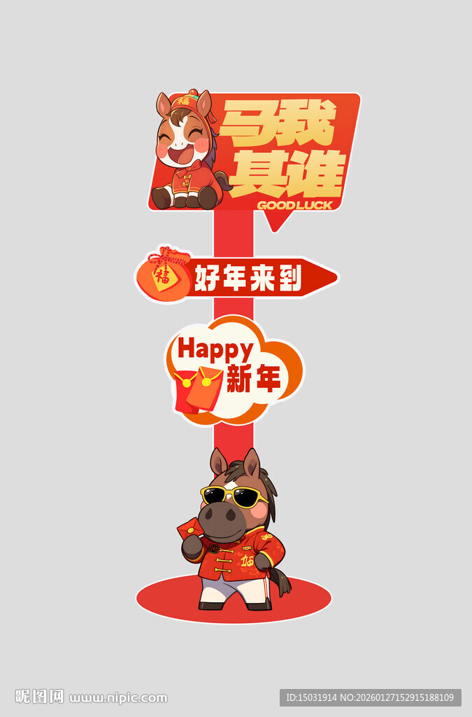 马年活动指示牌