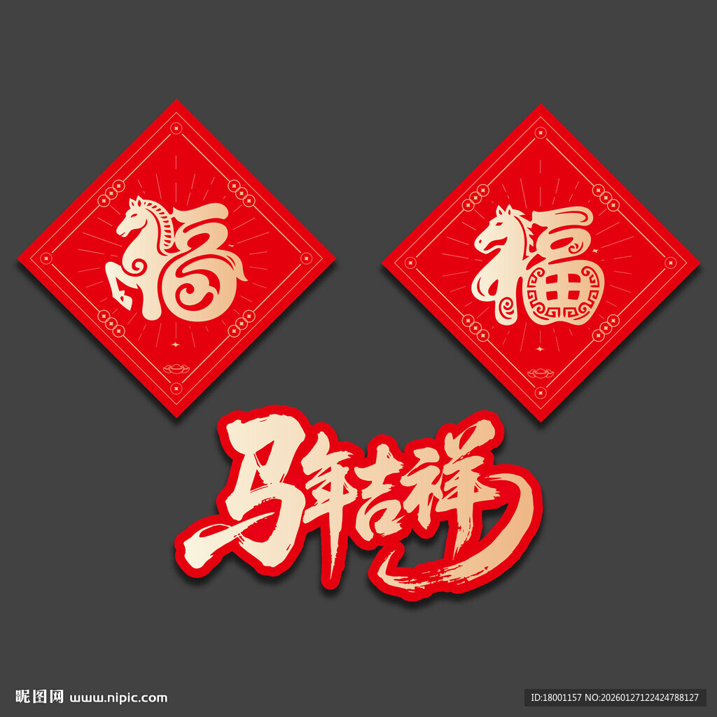 2026马年福字