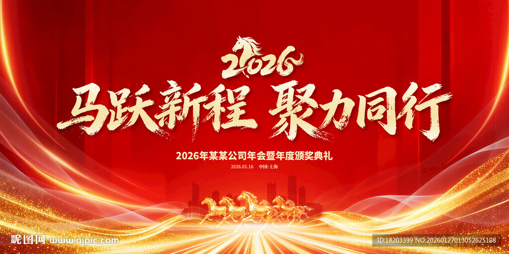 马年年会舞台背景