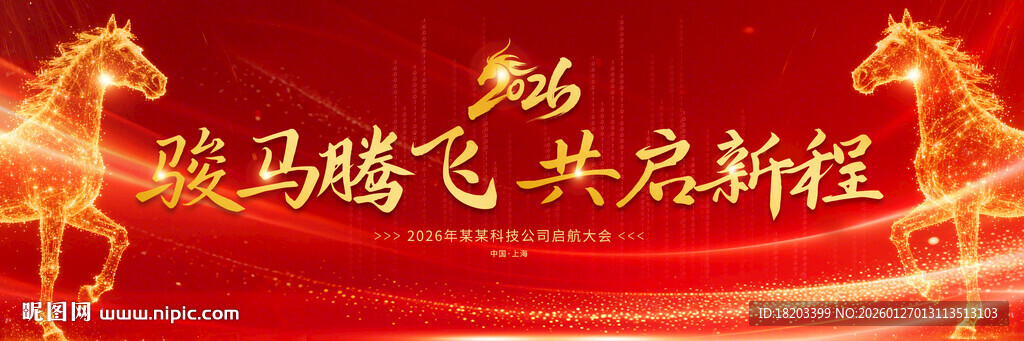 2026马年年会舞台背景