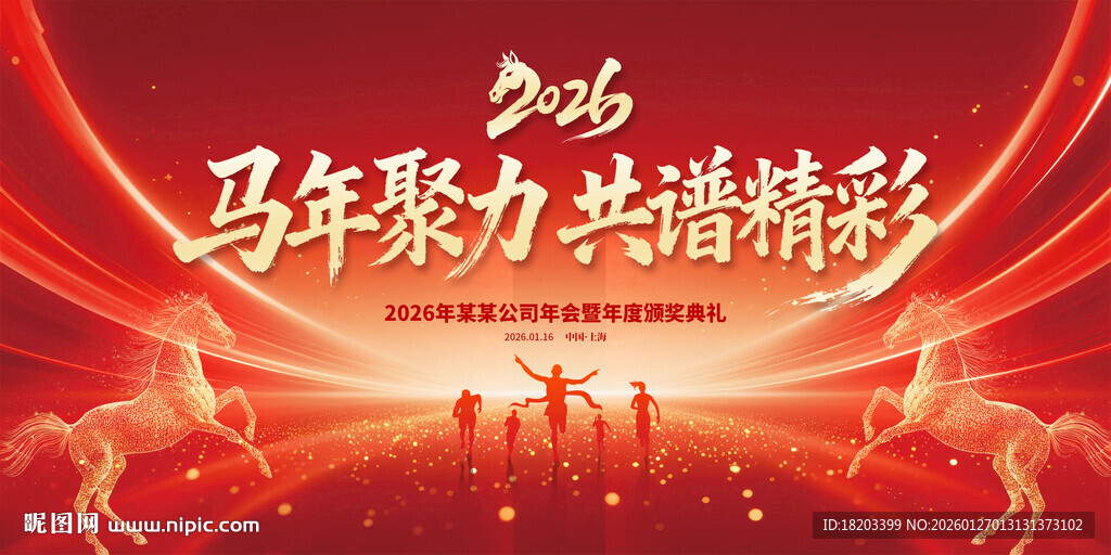 马年年会背景
