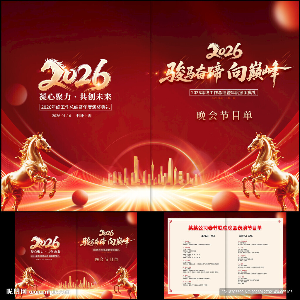 马年晚会节目单