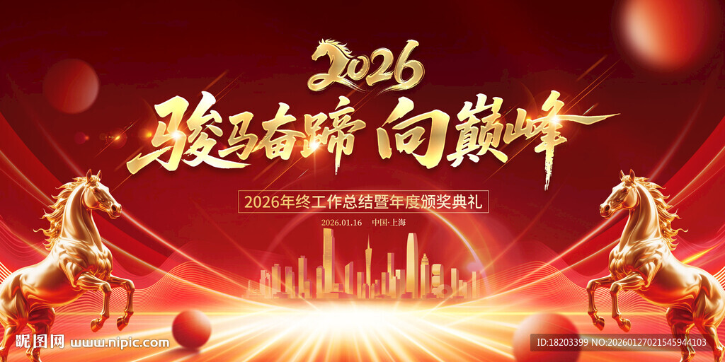 马年年会舞台背景