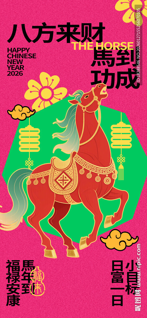 八方来财吉祥马马到成功