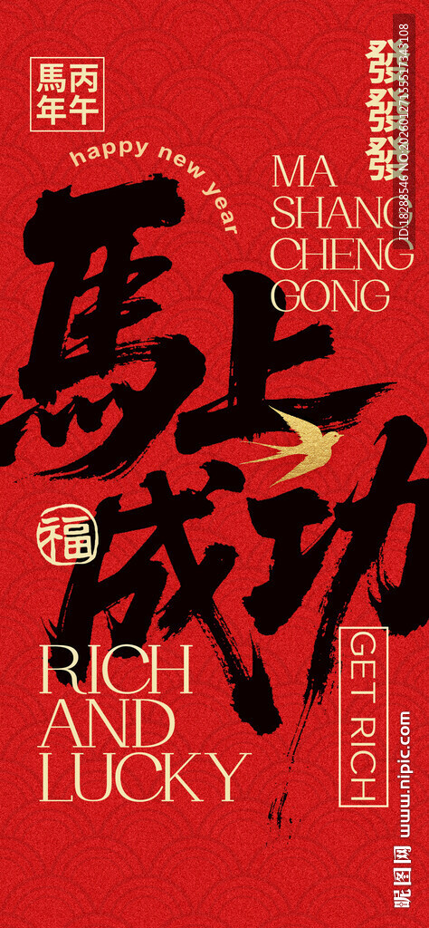 马上成功红色喜庆海报宣传营销