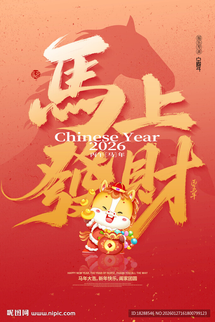 马上有财新年喜庆海报