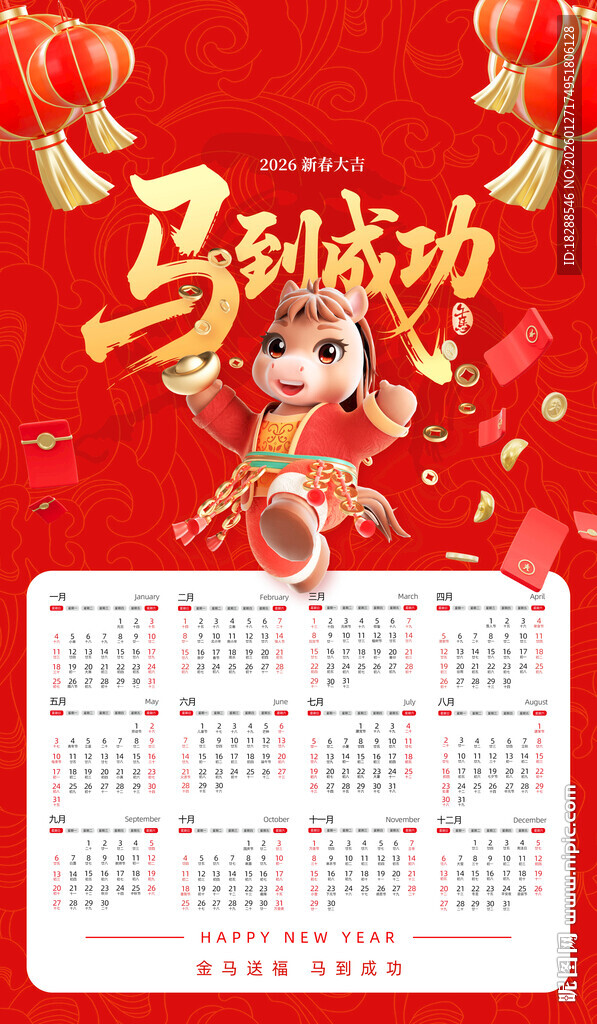 马年贺岁  挂历  日历宣传
