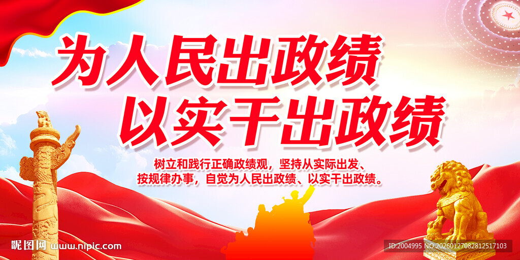 为人民出政绩