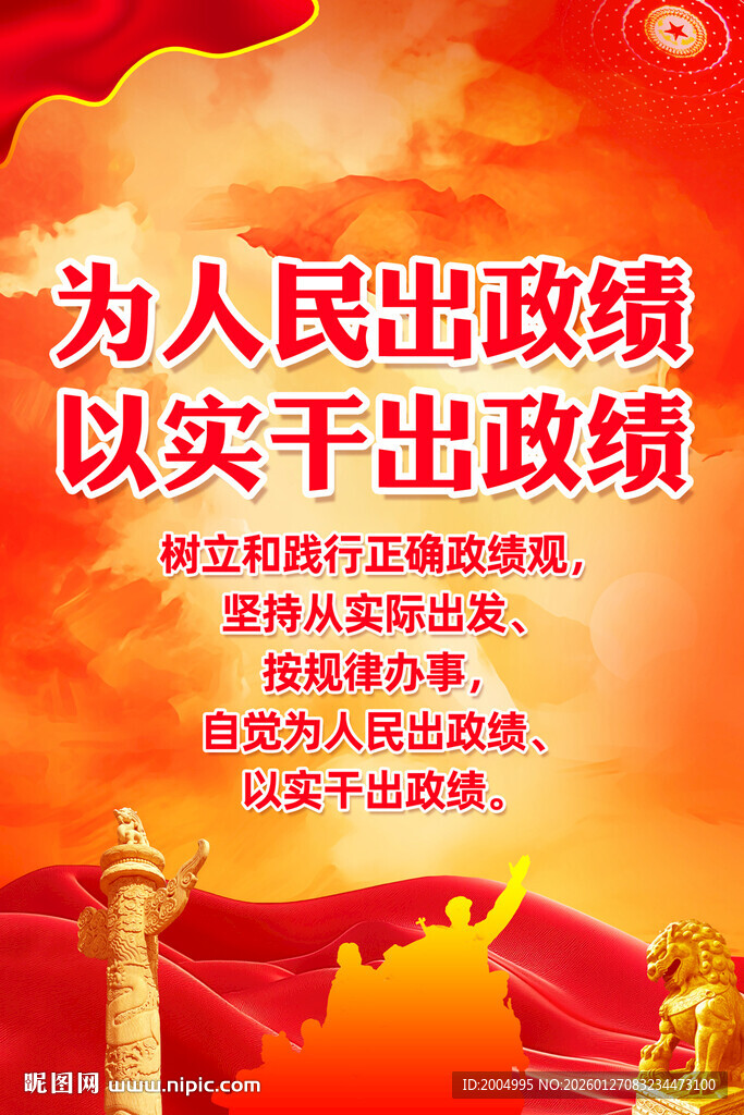 为人民出政绩以实干出政绩