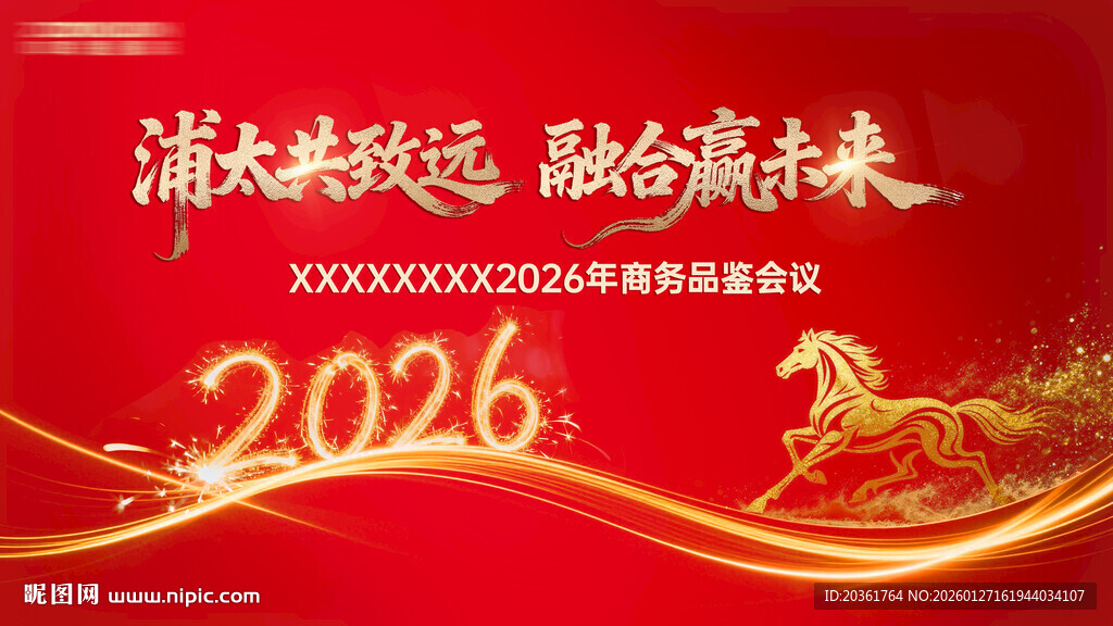 2026年新春年会背景图