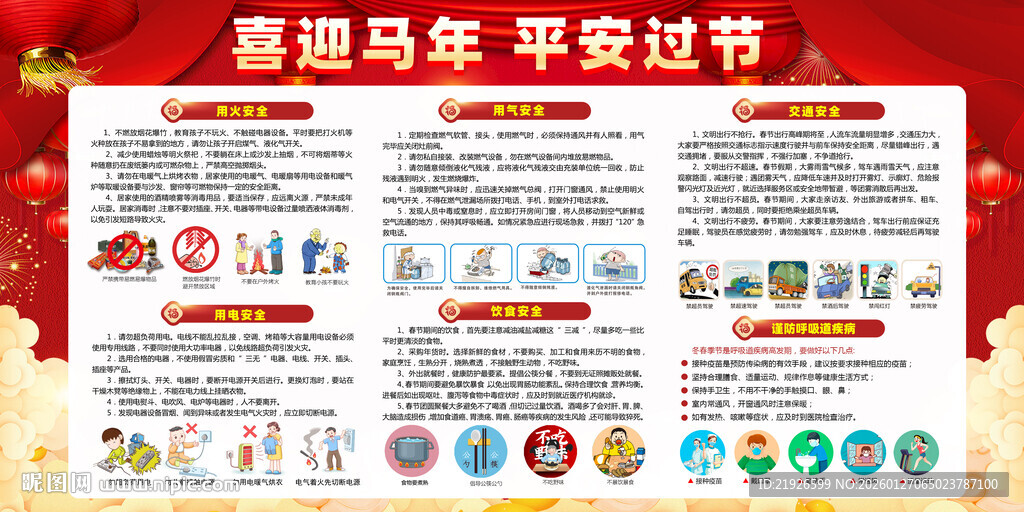 马年春节安全知识
