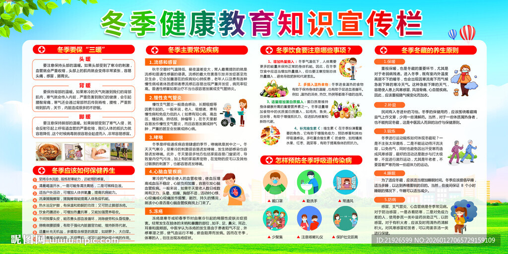 冬季健康知识宣传栏