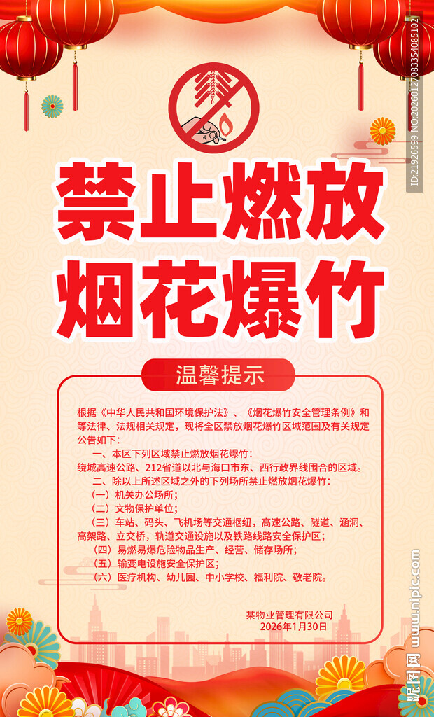 禁止燃放烟花爆竹