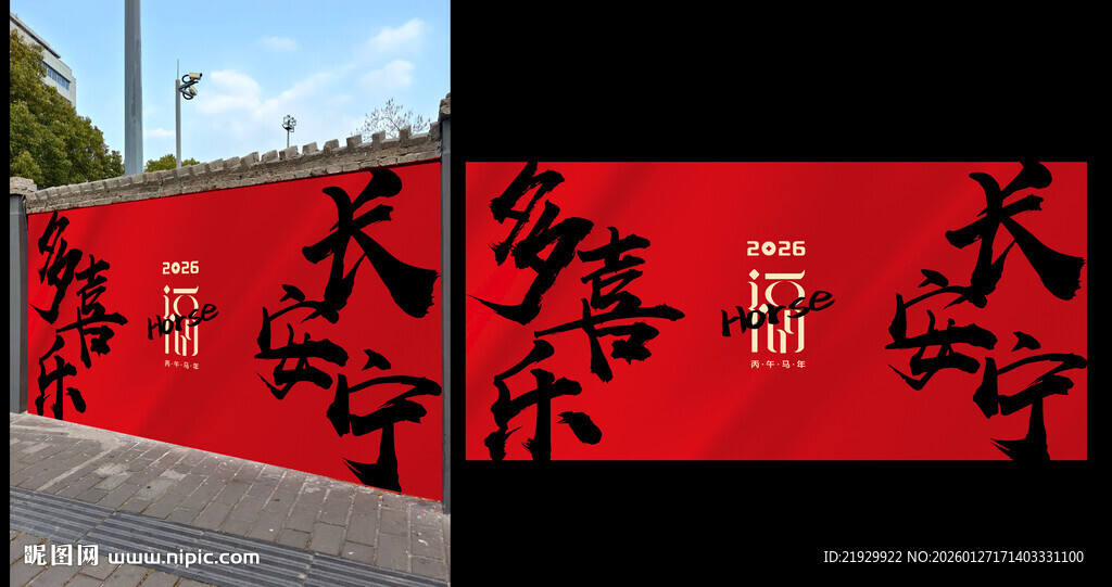 喜庆红色新年马年打卡墙