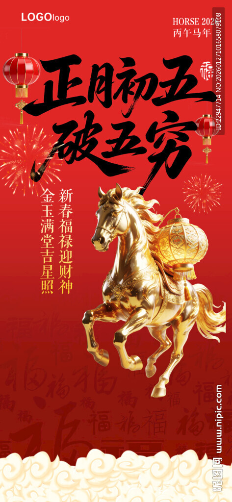 奔腾骏马贺岁祥瑞降临