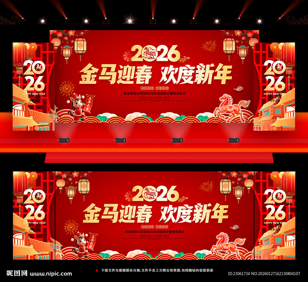 2026马年新春年会背景