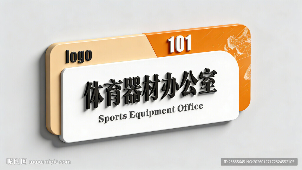 体育器材办公室标识牌