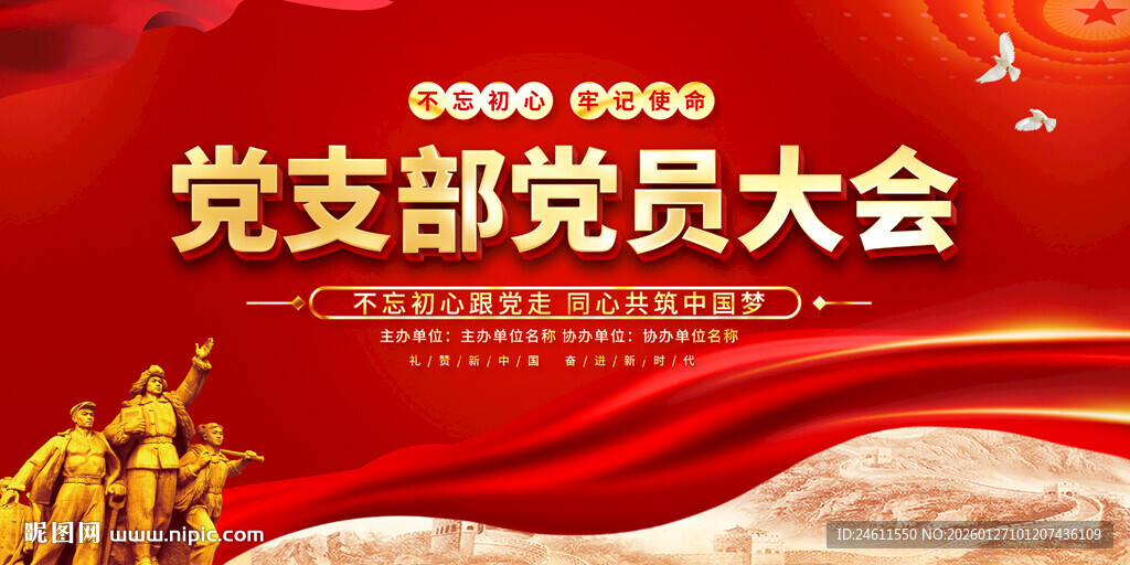 党支部党员大会展板