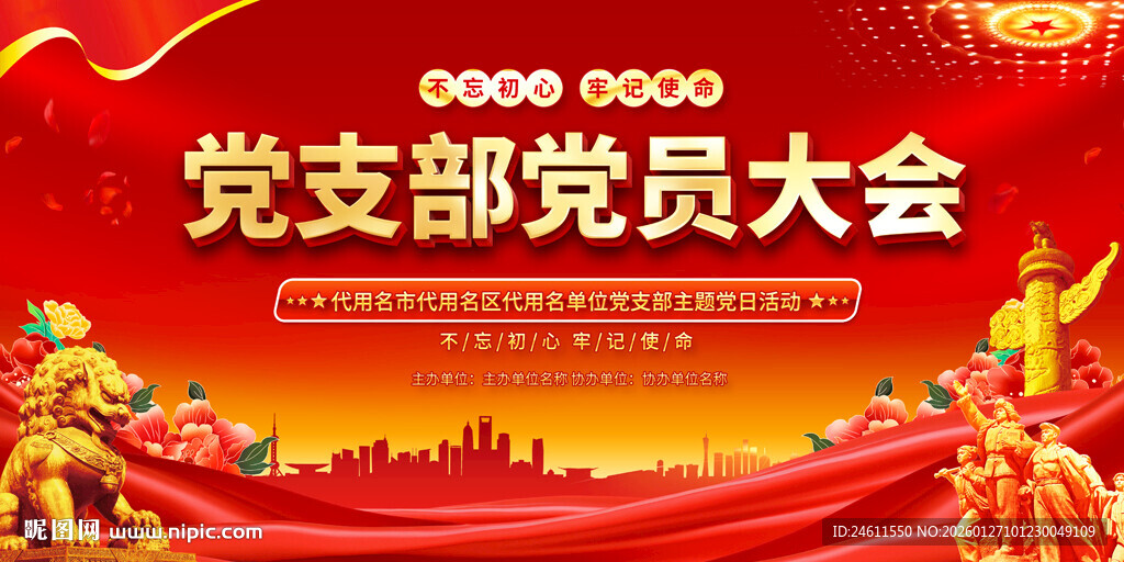 党支部党员大会活动背景