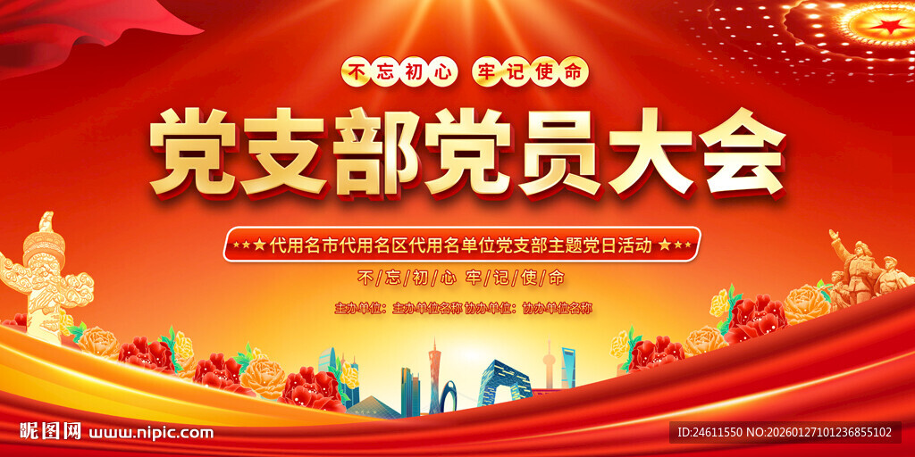 党支部党员大会背景