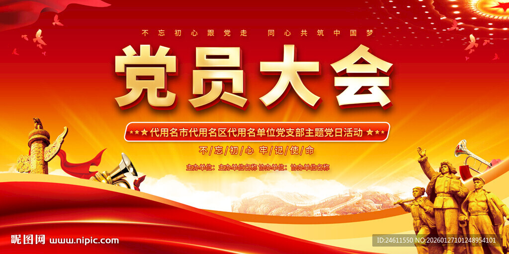 党员大会主题背景